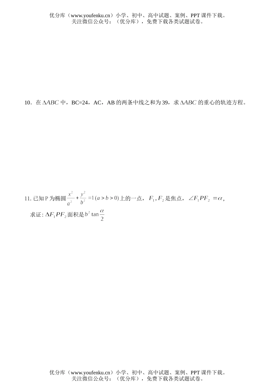 高中二年级数学解析几何同步练习(椭圆及其标准方程2B)试卷_第2页