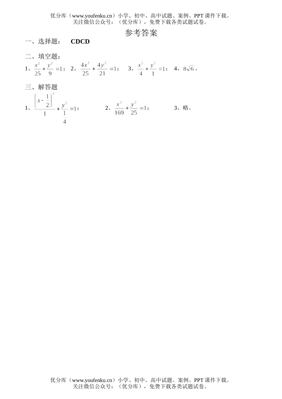 高中二年级数学解析几何同步练习(椭圆及其标准方程2B)试卷_第3页
