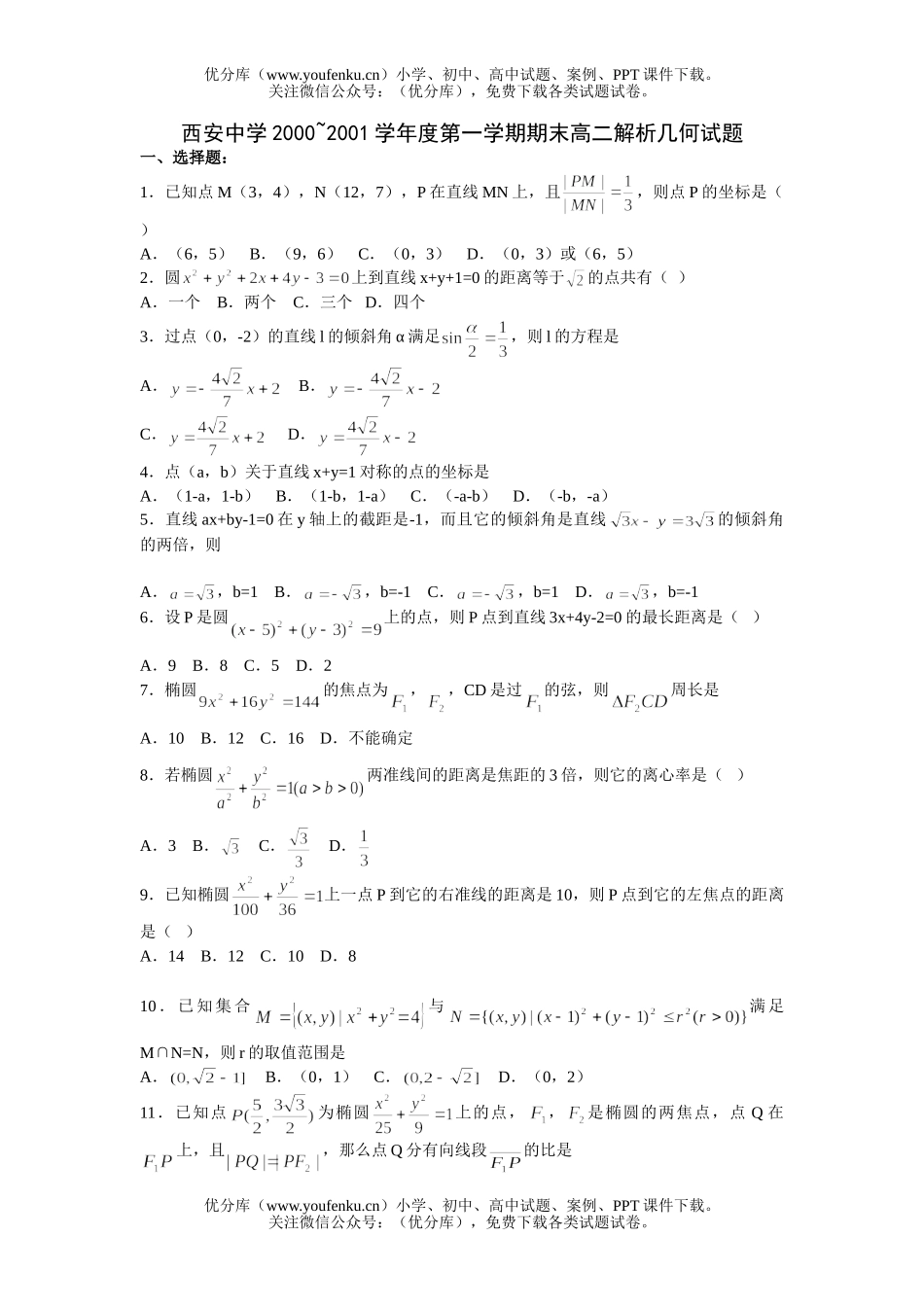 高中二年级数学第一学期期末解析几何试卷_第1页