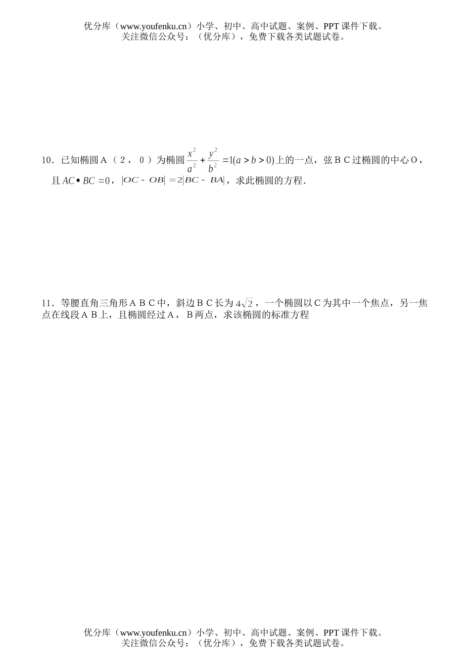 高中二年级数学解析几何同步练习(椭圆及其标准方程1B)试卷_第2页