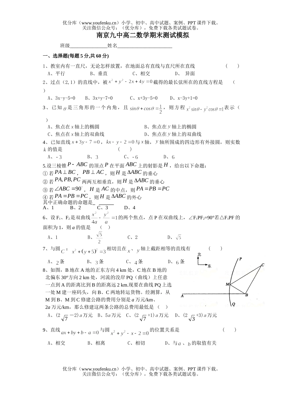 高中二年级数学南京九中期末测试模拟试卷_第1页