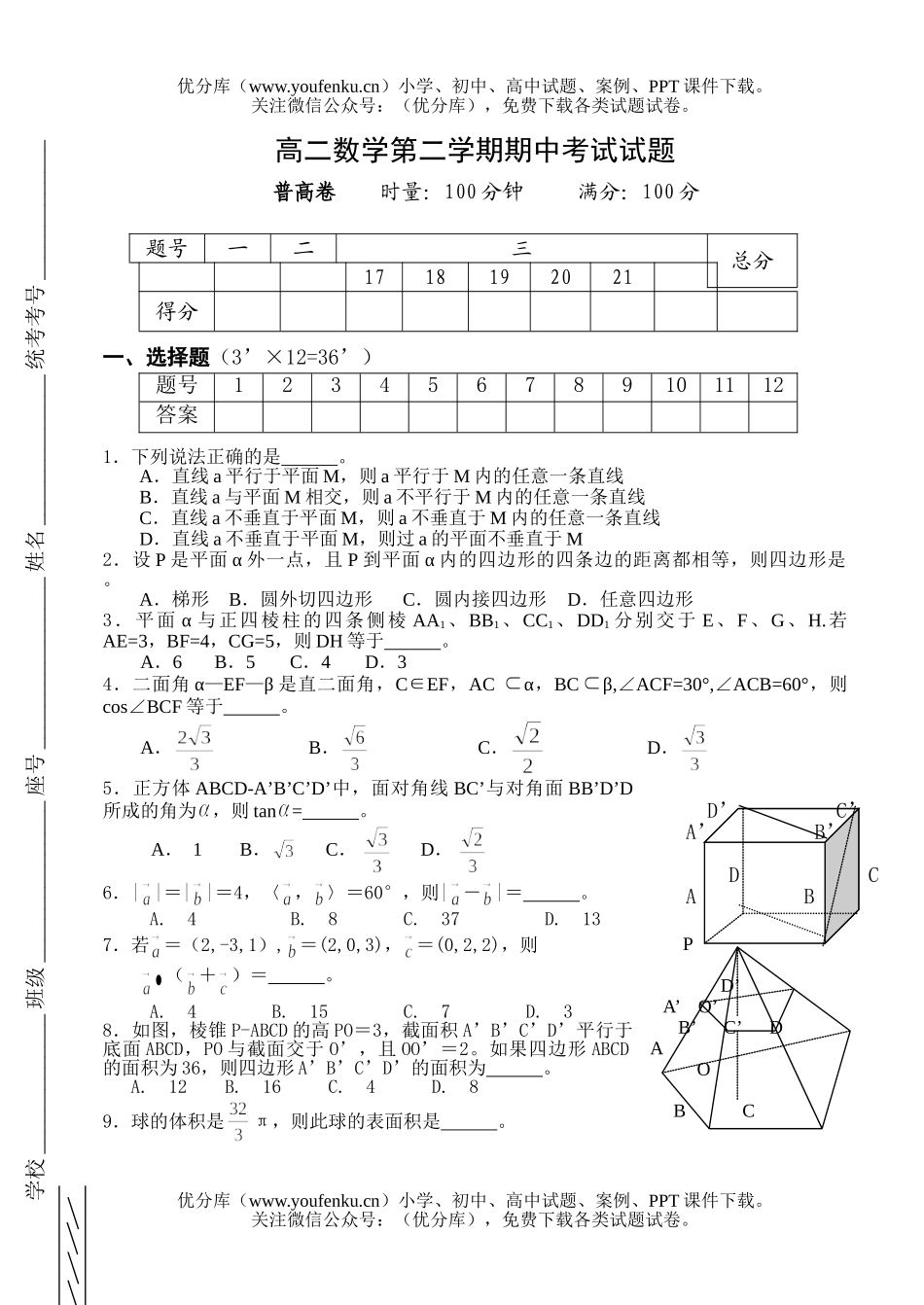 高中二年级数学第二学期期中考试卷_第1页