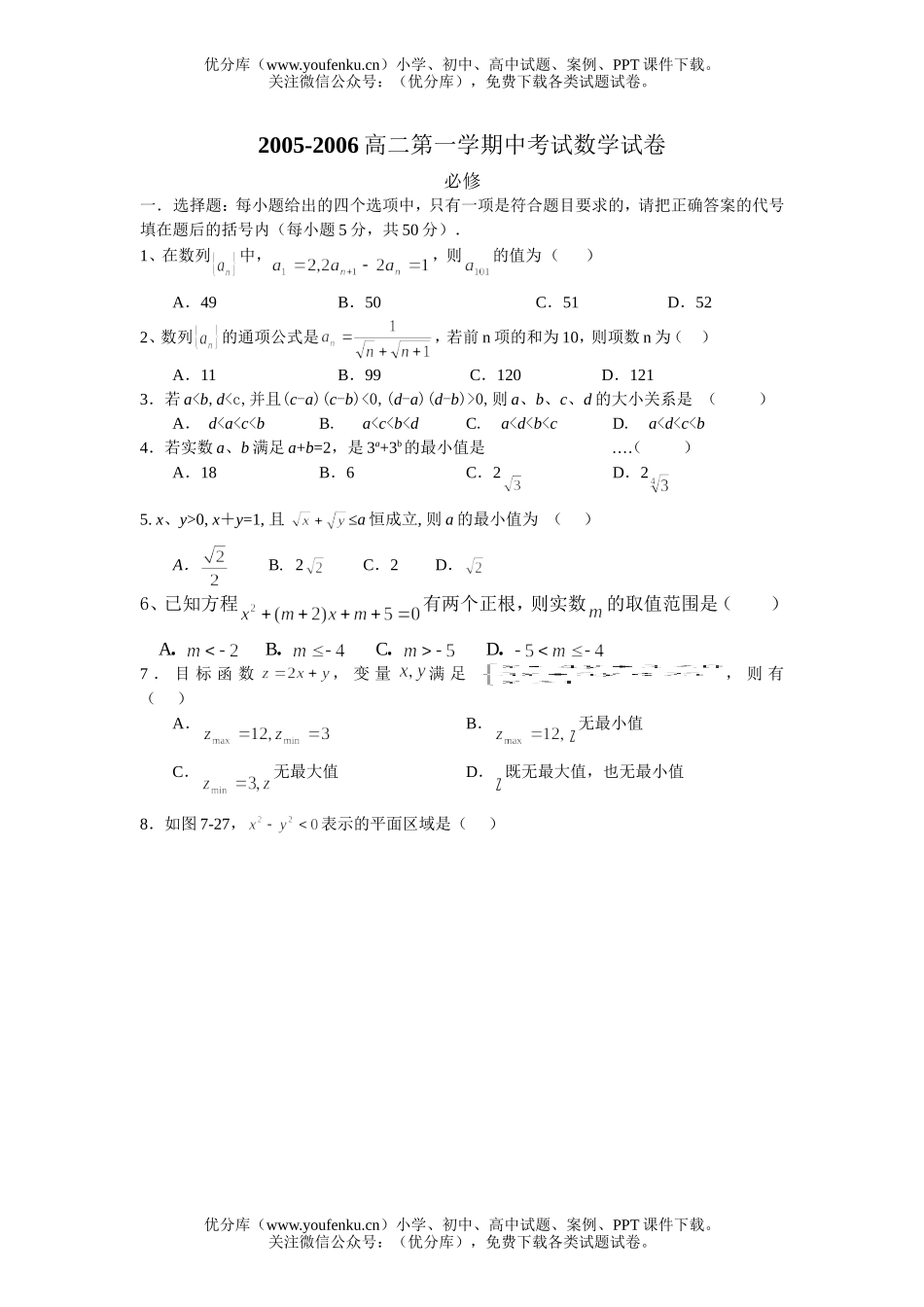 高中二年级数学2006第一学期期中考试及答案试卷_第1页