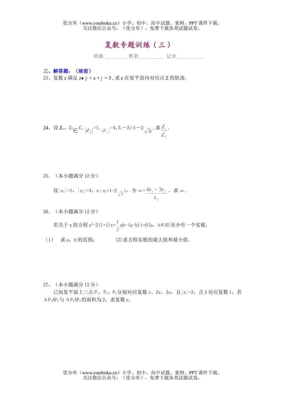 高中二年级数学复数专题训练(三)试卷_第1页