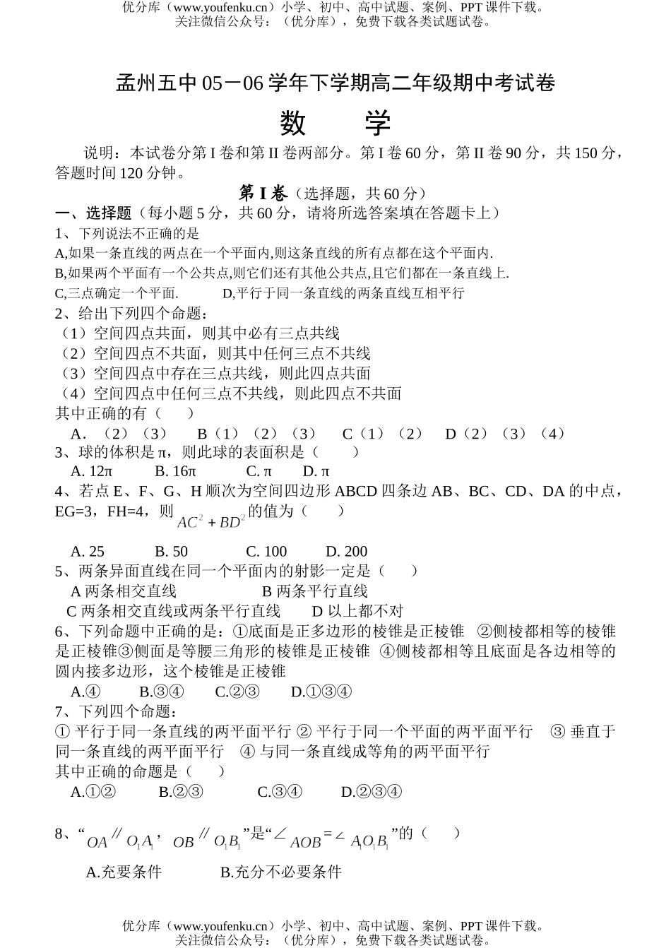 高中二年级数学孟州五中下学期高期中考试卷_第1页