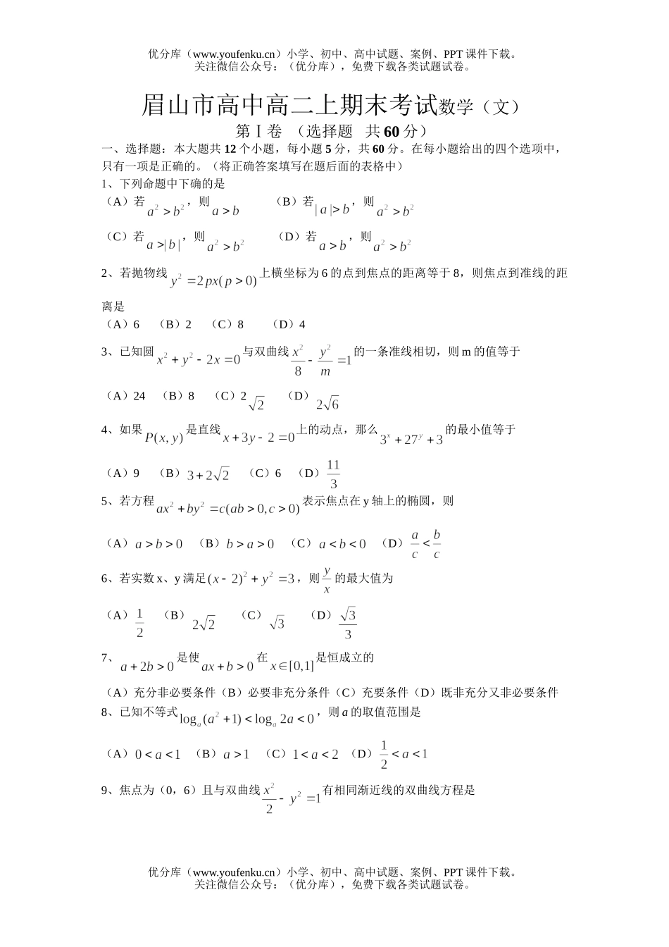 高中二年级数学眉山市上期末考试(文)试卷_第1页
