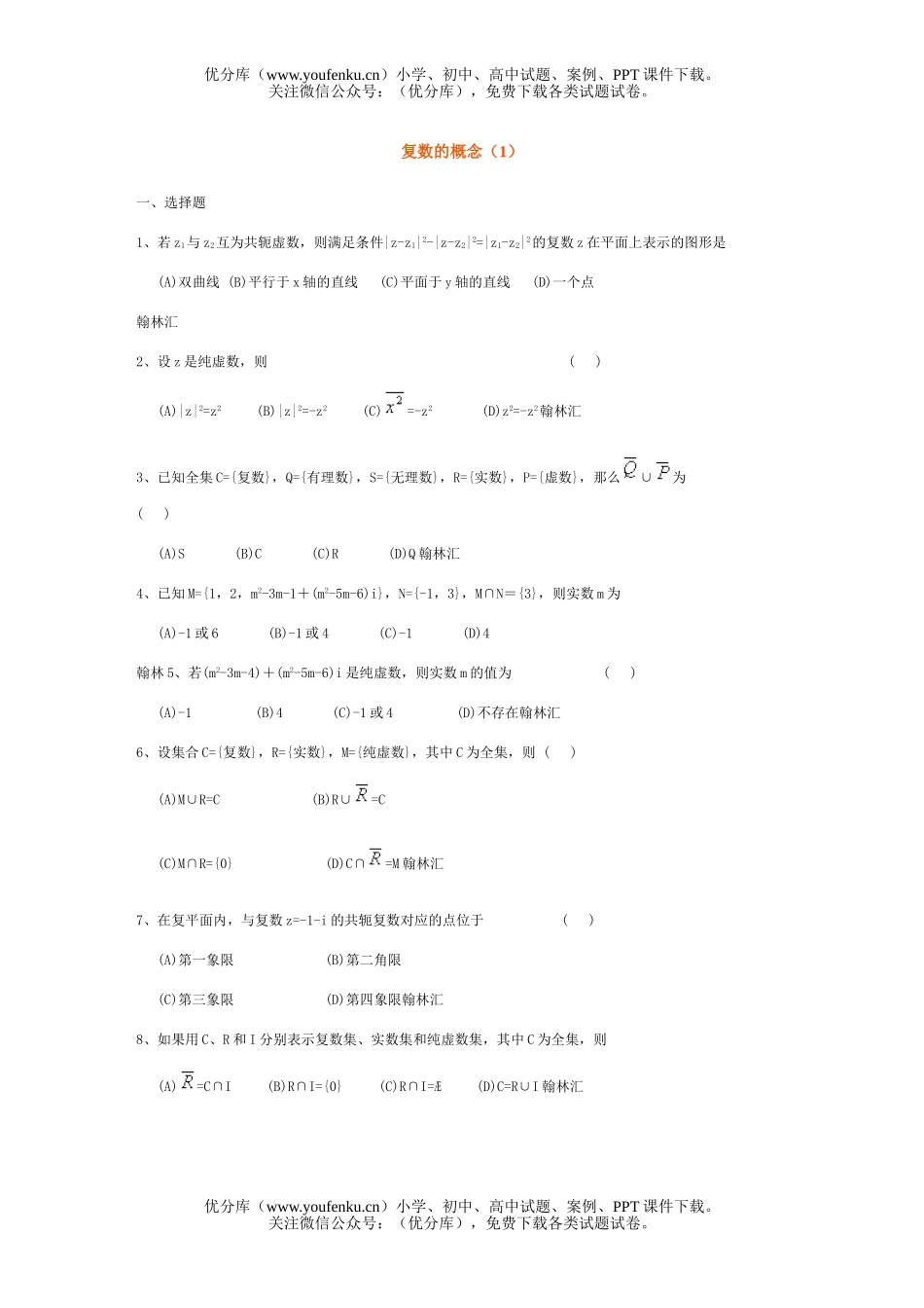 高中二年级数学复数的概念(1)精选练习及答案试卷_第1页