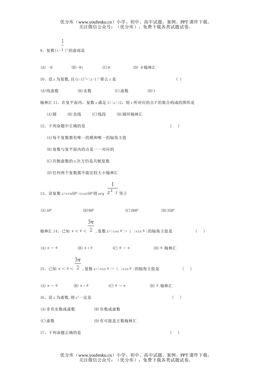 高中二年级数学复数的概念(1)精选练习及答案试卷_第2页