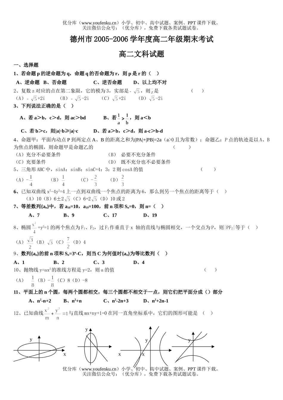 高中二年级数学德州市高期末考试(文科)试卷_第1页