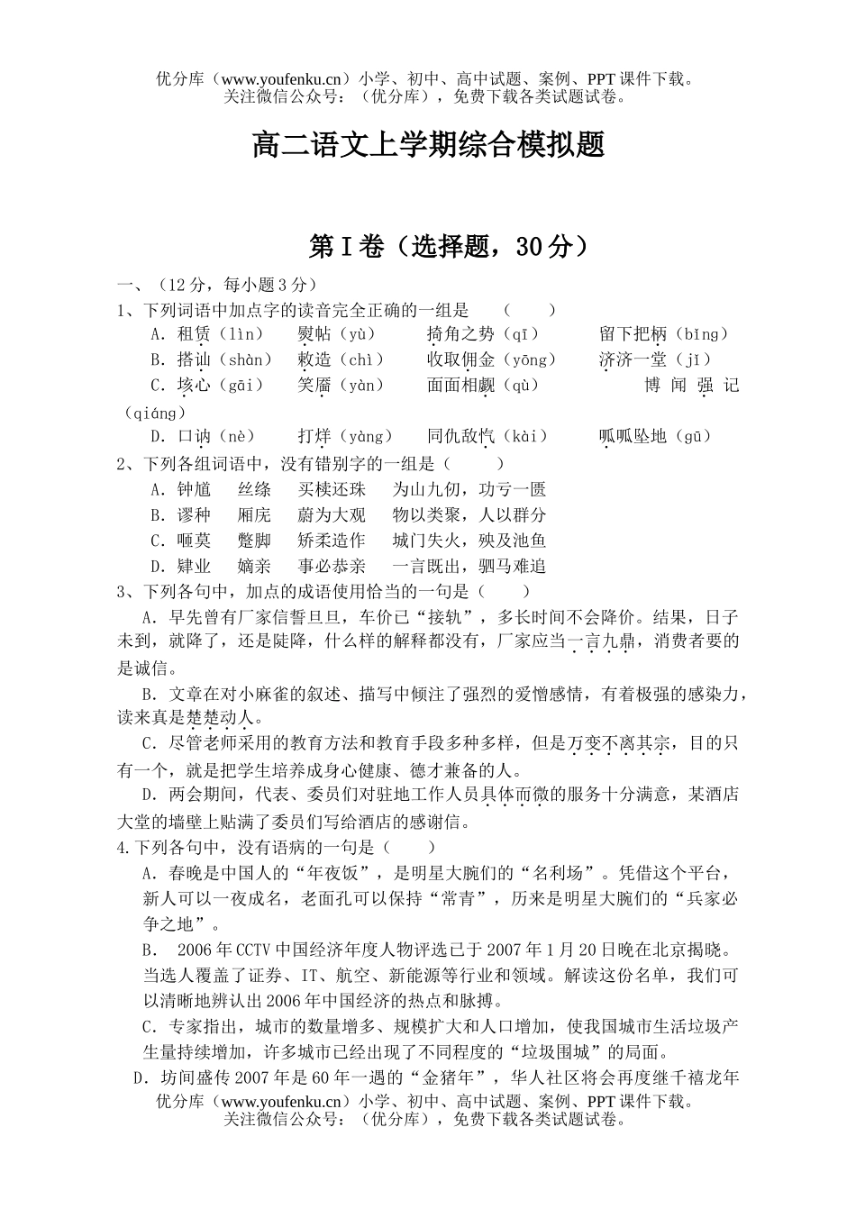 高中二年级语文上学期综合模拟题试卷_第1页