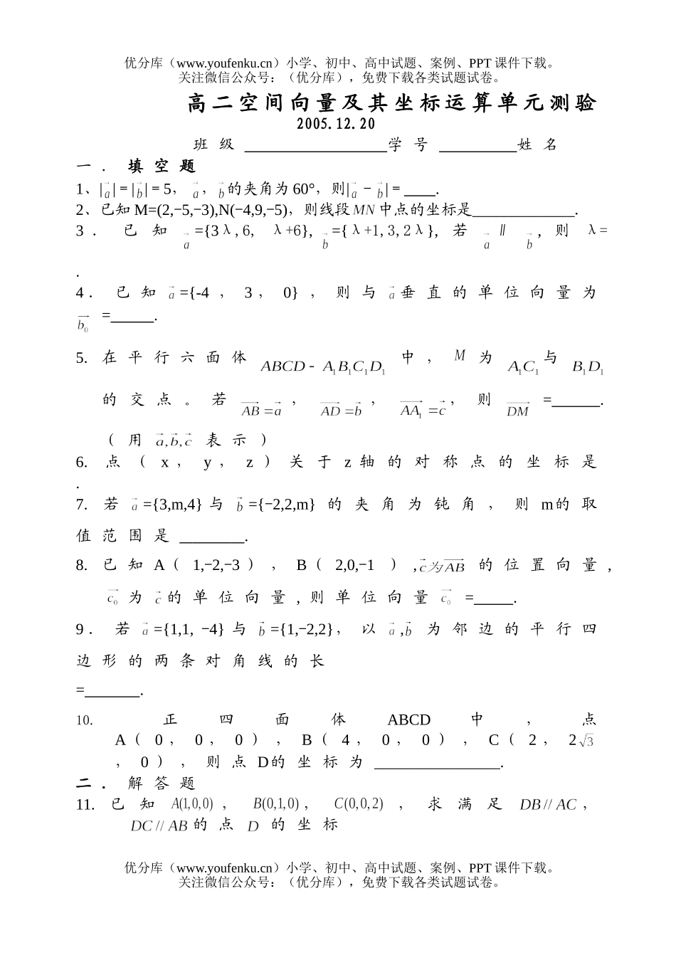 高中二年级数学空间向量及其坐标运算单元测验试卷_第1页