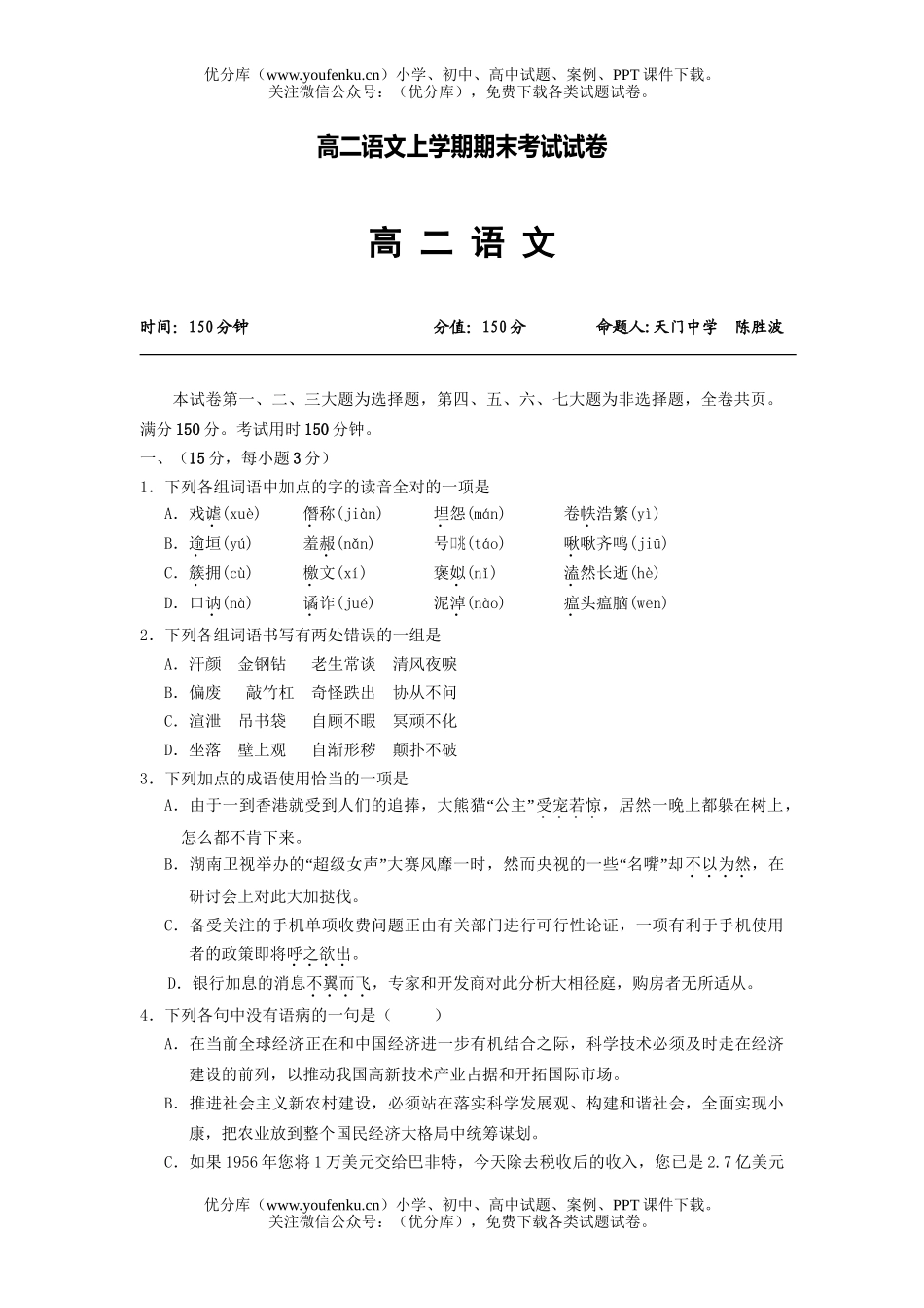 高中二年级语文上学期期末考试1试卷_第1页