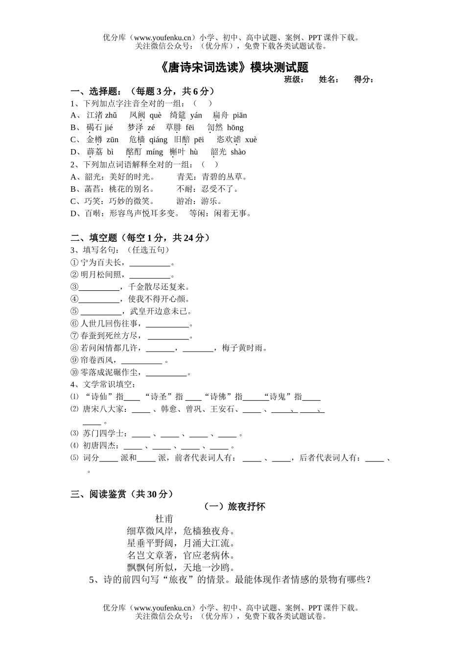 高中二年级语文唐诗宋词选读模块测试卷_第1页