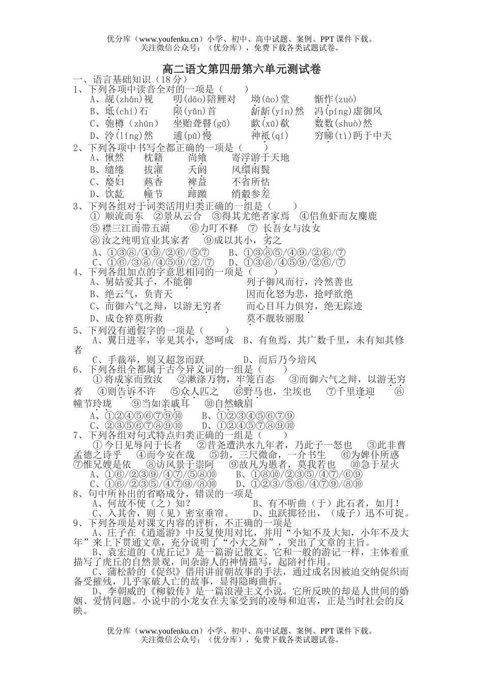 高中二年级语文第四册第六单元测试卷_第1页