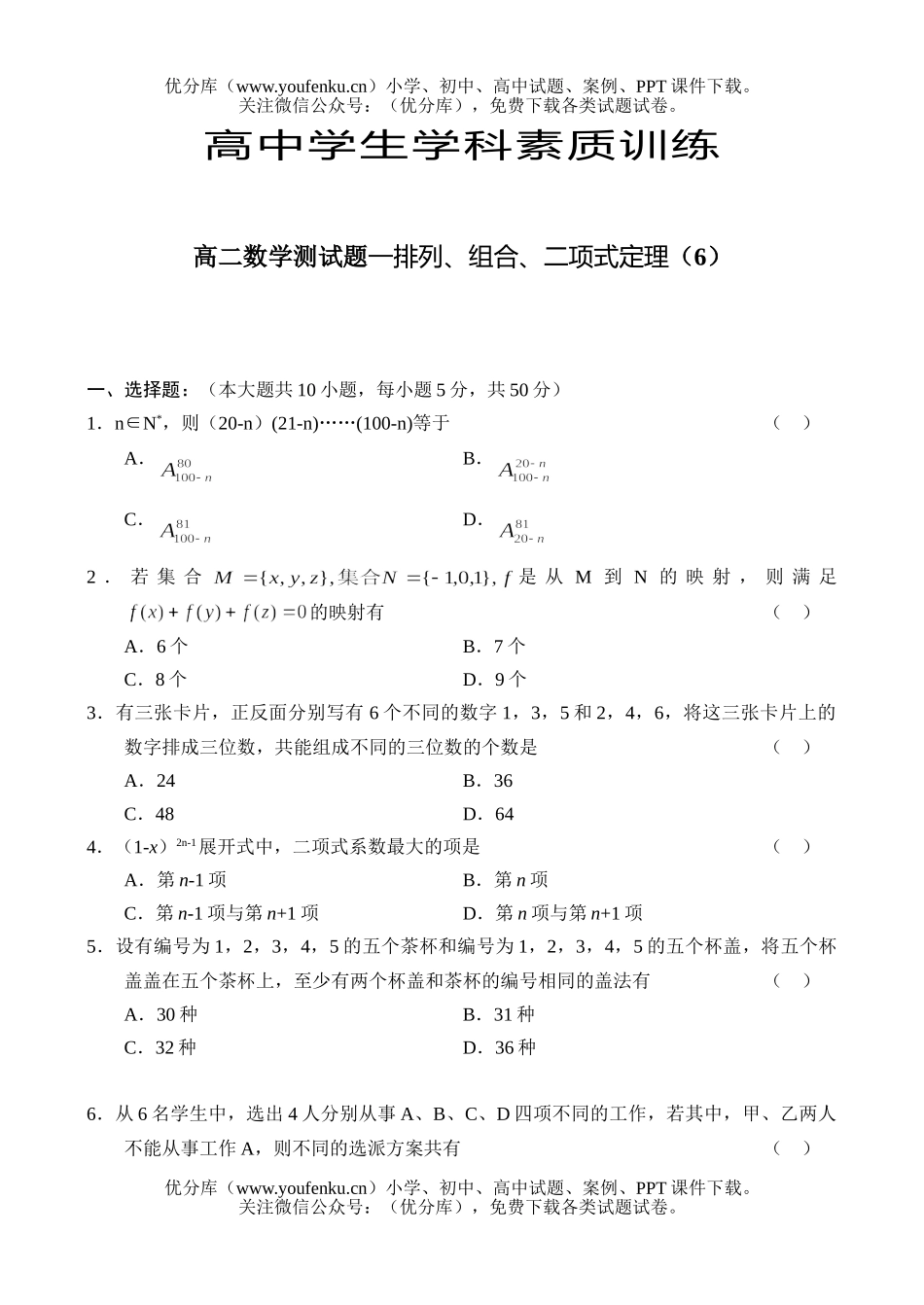 高中二年级数学测—排列、组合、二项式定理(6)试卷_第1页