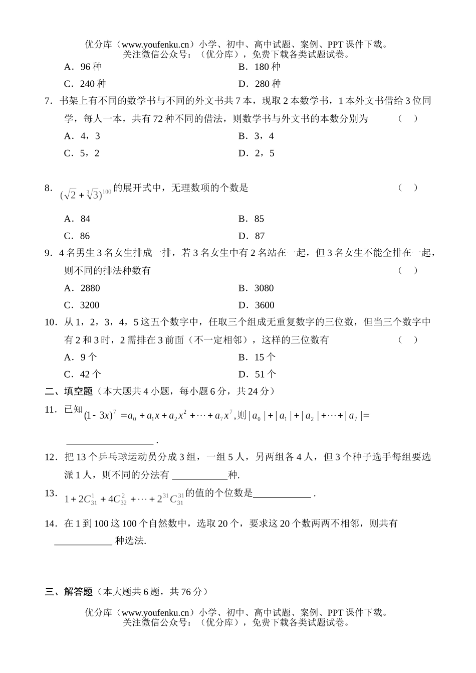 高中二年级数学测—排列、组合、二项式定理(6)试卷_第2页