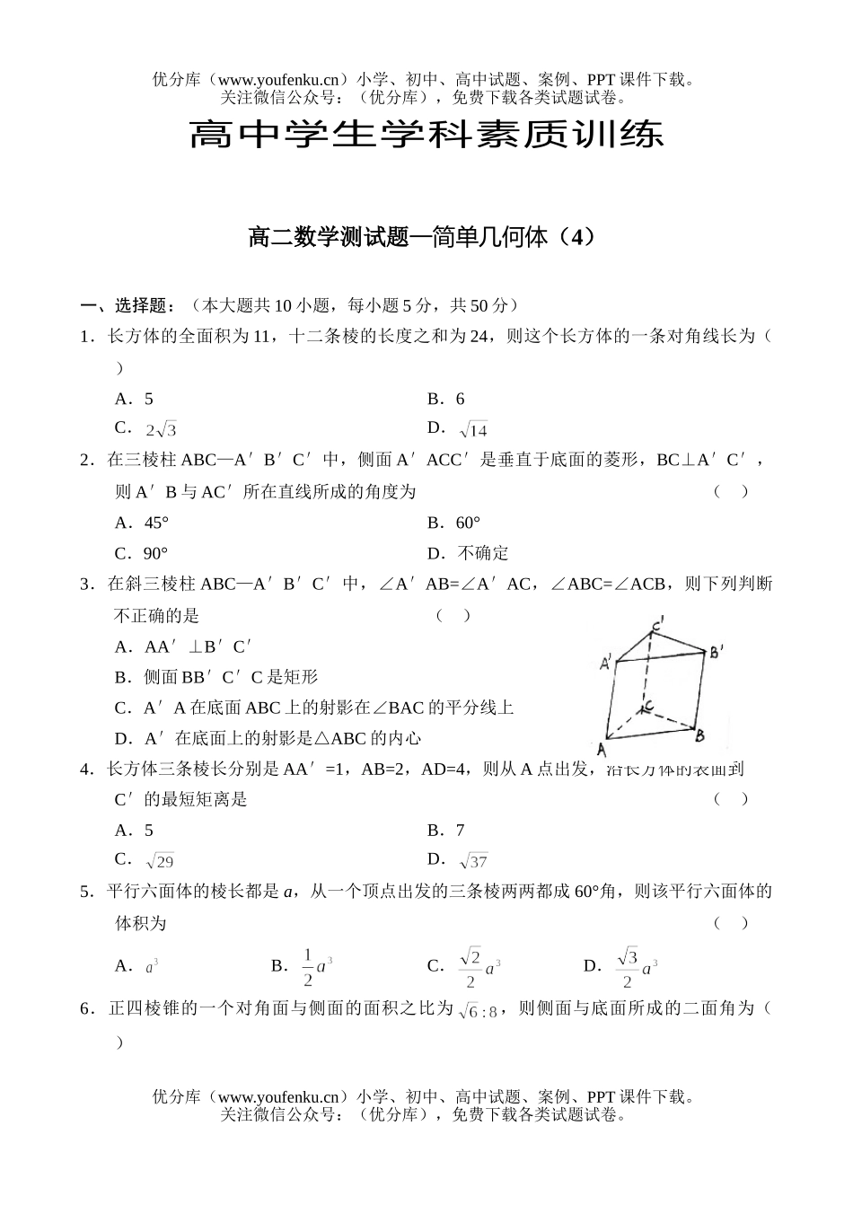 高中二年级数学测—简单几何体(4)试卷_第1页