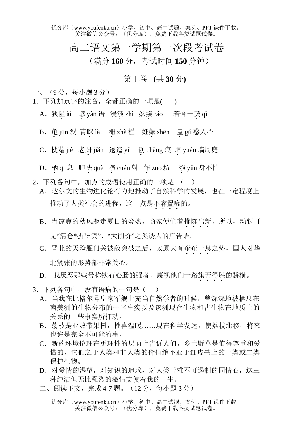 高中二年级语文第一学期第一次段考试卷_第1页