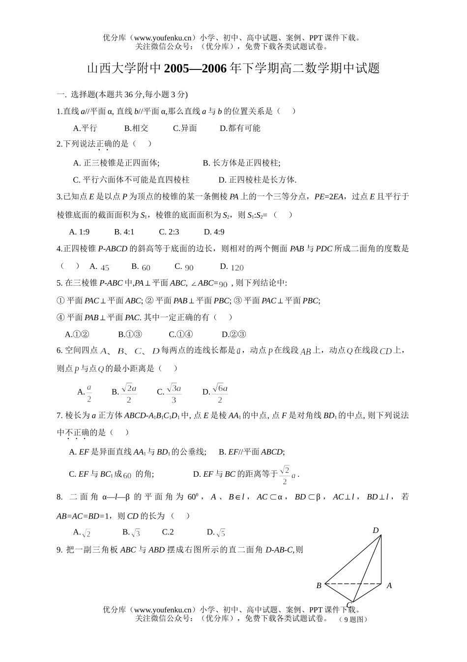 高中二年级数学山西大学附中下学期期中试卷_第1页