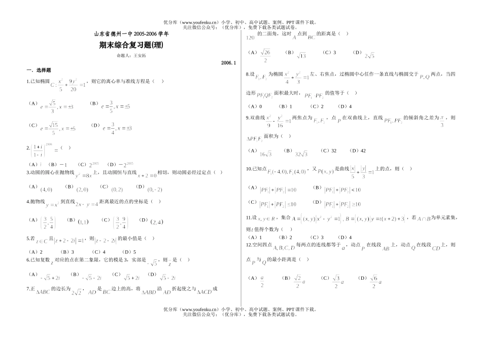 高中二年级数学山东省德州一中期末综合复习题(理)试卷_第1页