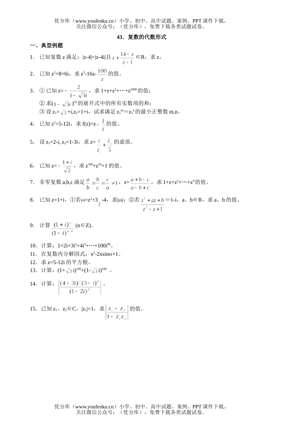 高中二年级数学复数复习题43试卷_第1页