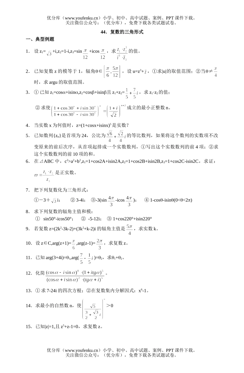 高中二年级数学复数复习题44试卷_第1页