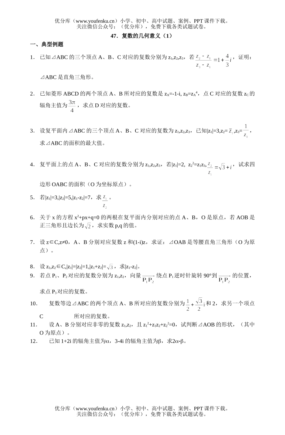 高中二年级数学复数复习题47试卷_第1页