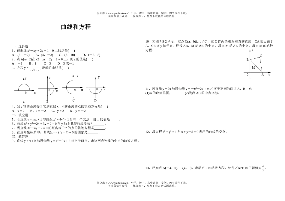 高中二年级数学曲线和方程试卷_第1页
