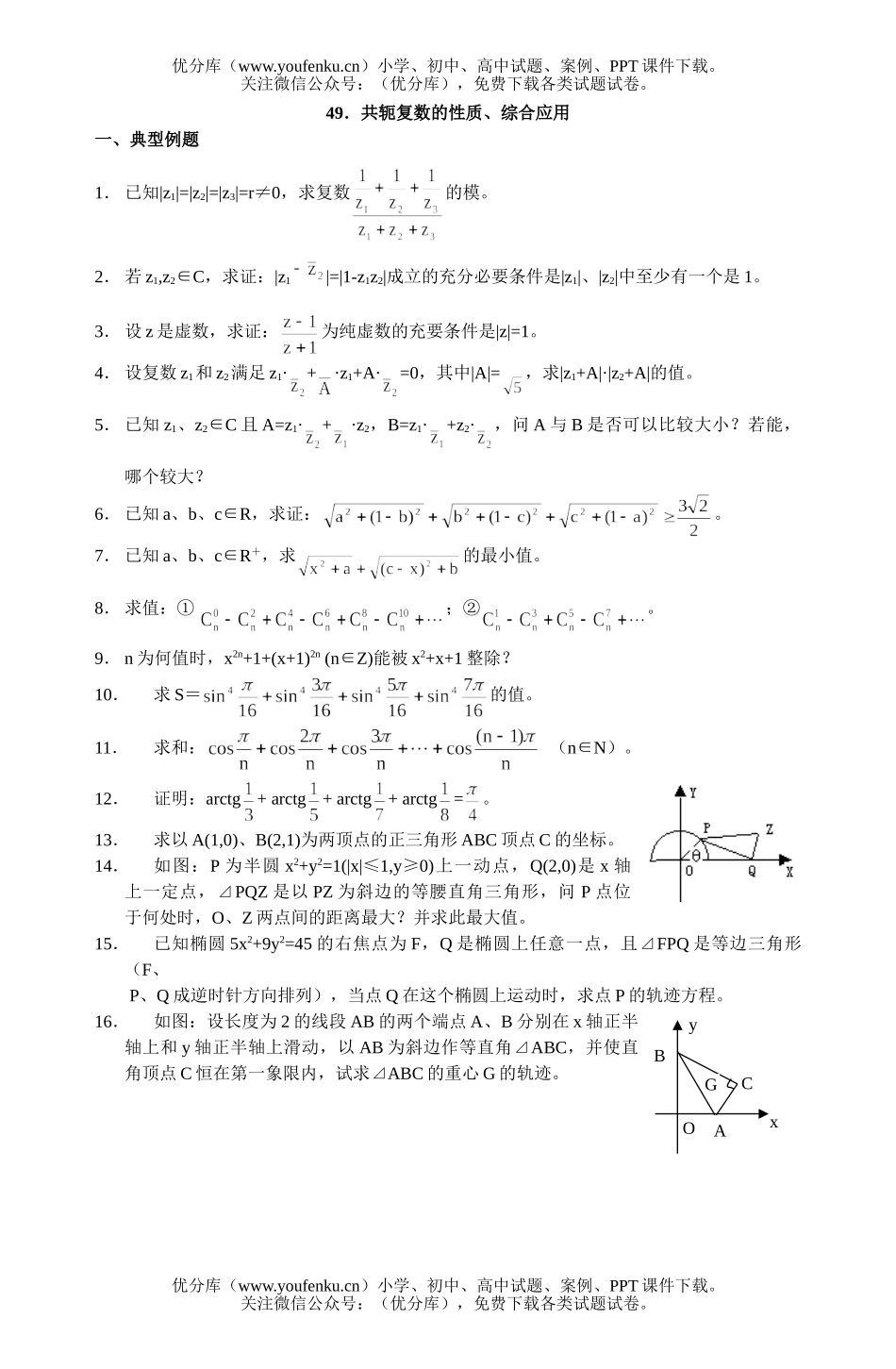 高中二年级数学复数复习题49试卷_第1页