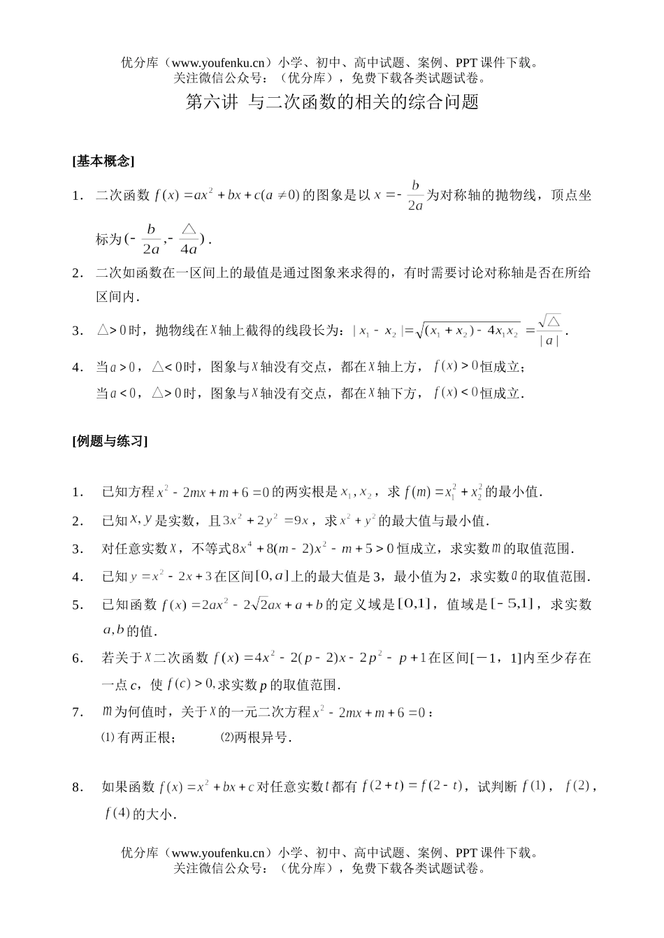 高中二年级数学新教材课外辅导材料06-与二次函数有关的综合问题试卷_第1页