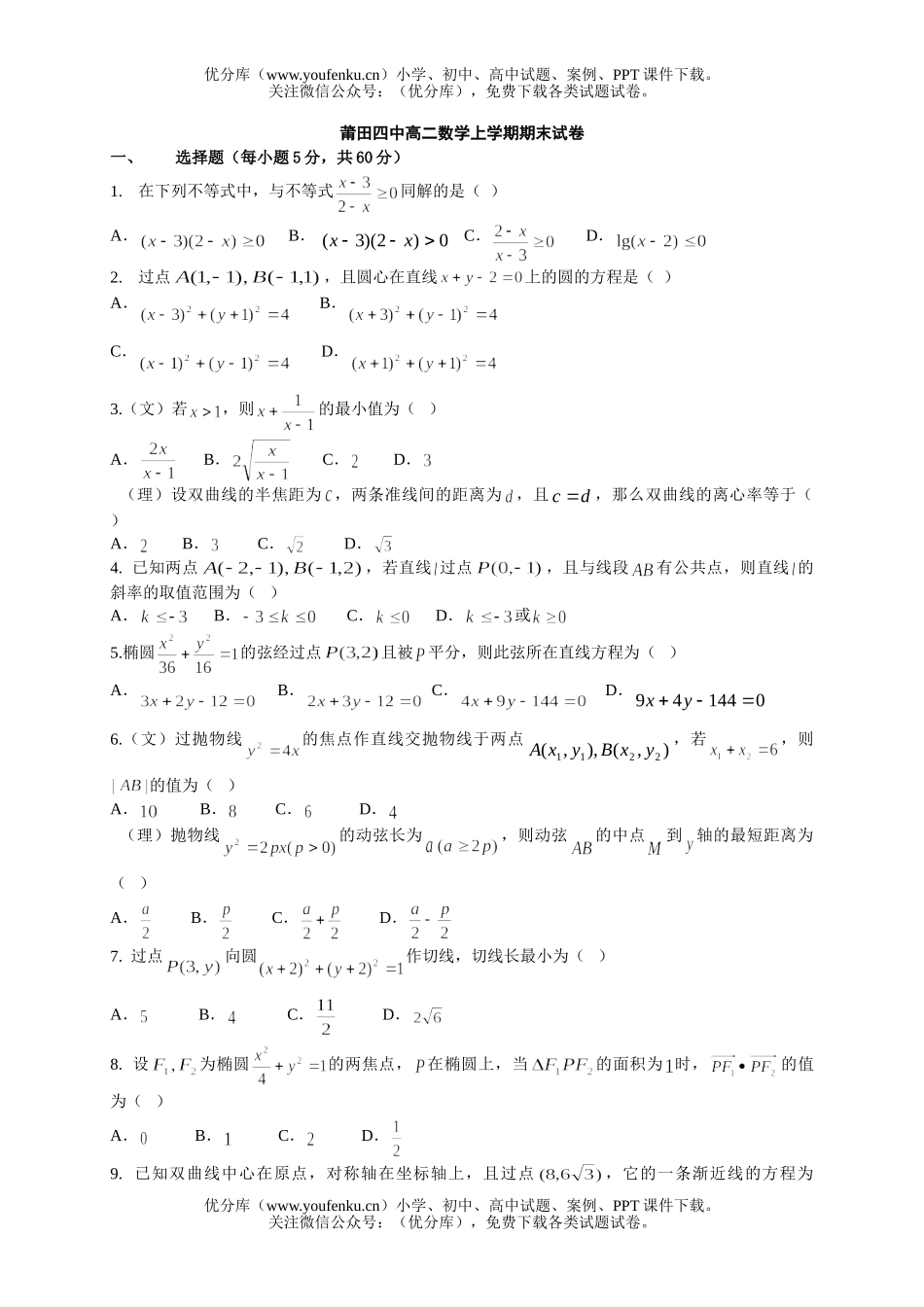 高中二年级数学莆田四中上学期期末试卷_第1页