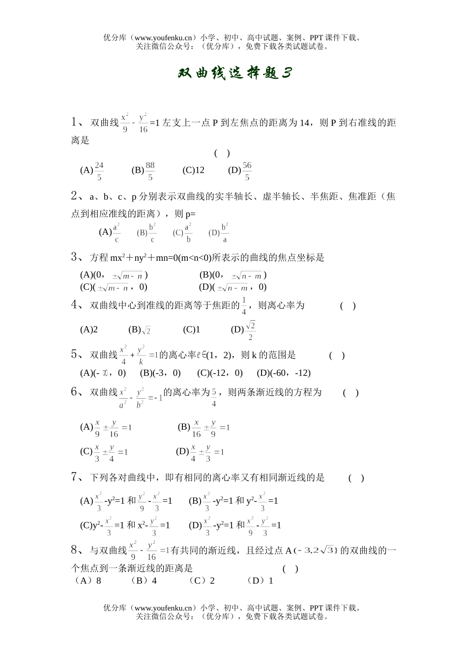 高中二年级数学双曲线选择题3试卷_第1页