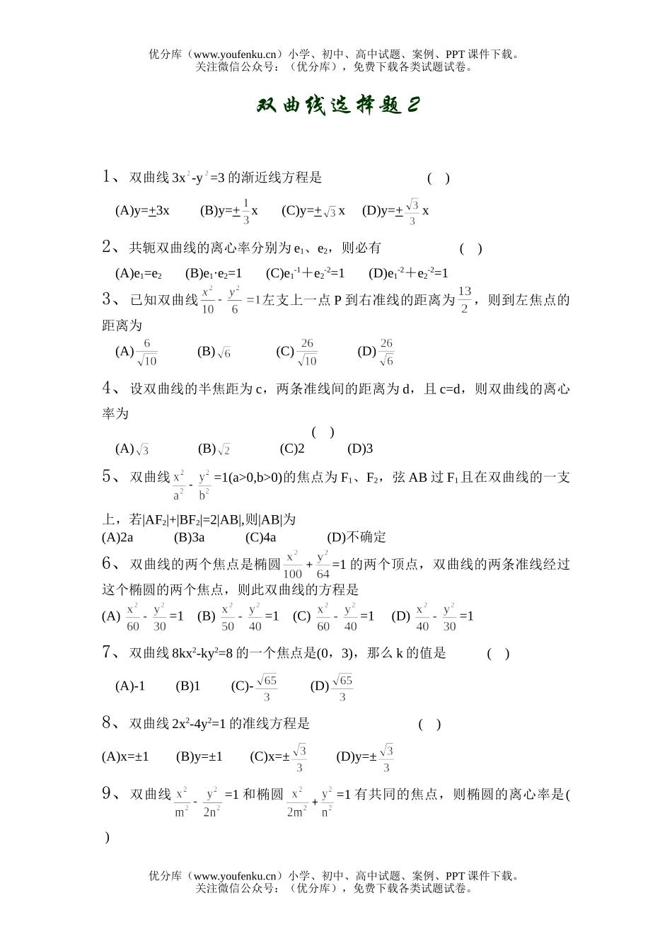 高中二年级数学双曲线选择题2试卷_第1页