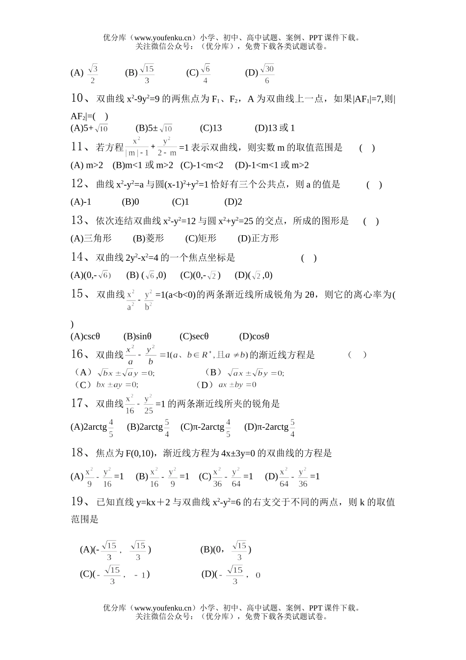 高中二年级数学双曲线选择题2试卷_第2页
