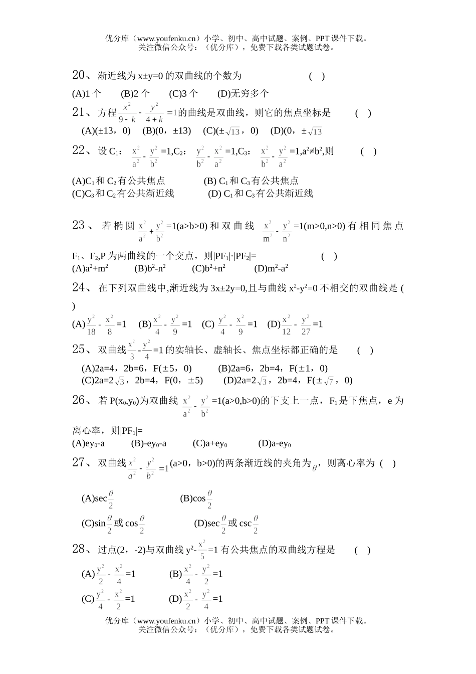 高中二年级数学双曲线选择题2试卷_第3页