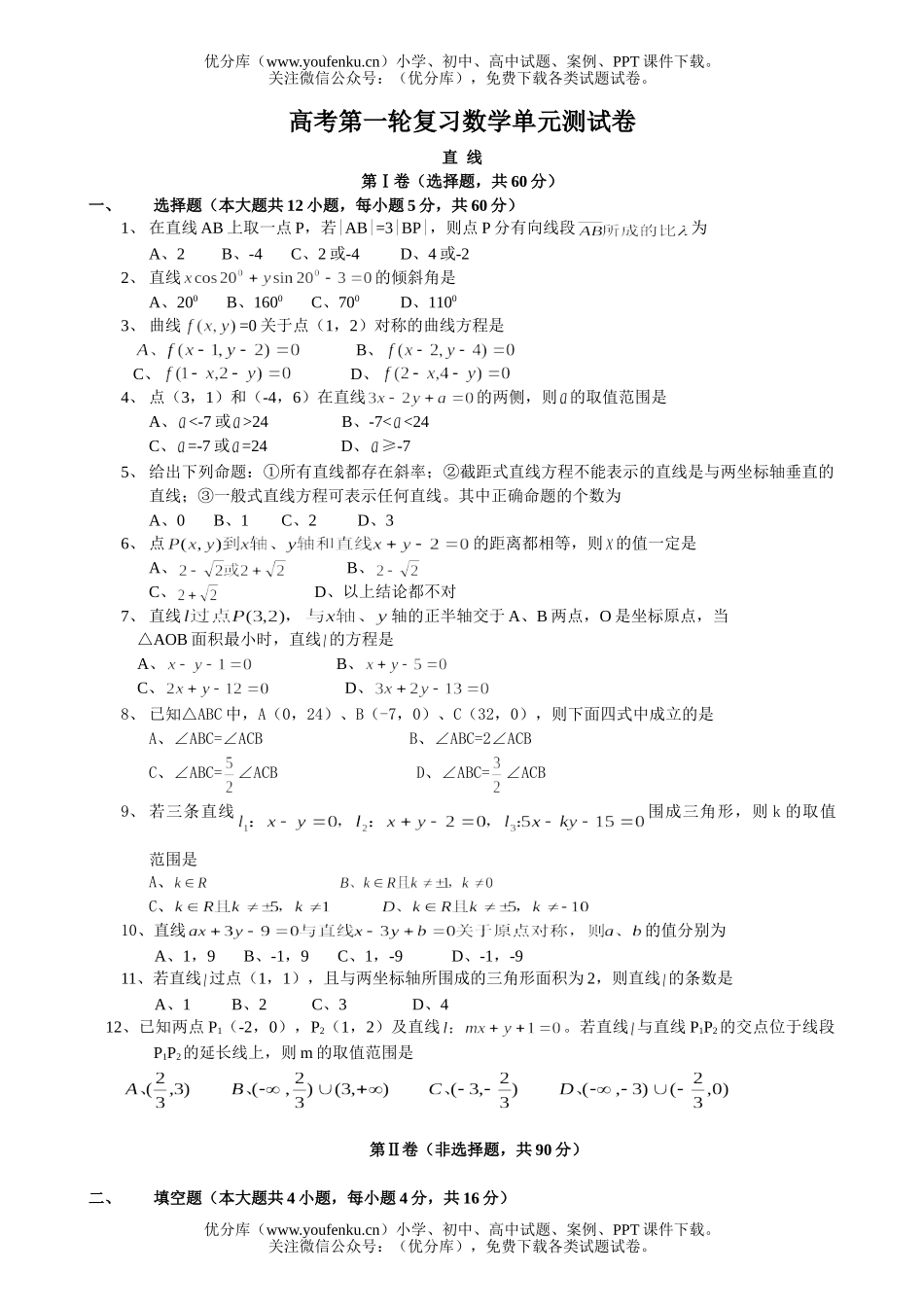高中二年级数学直线与圆第一轮测试卷_第1页