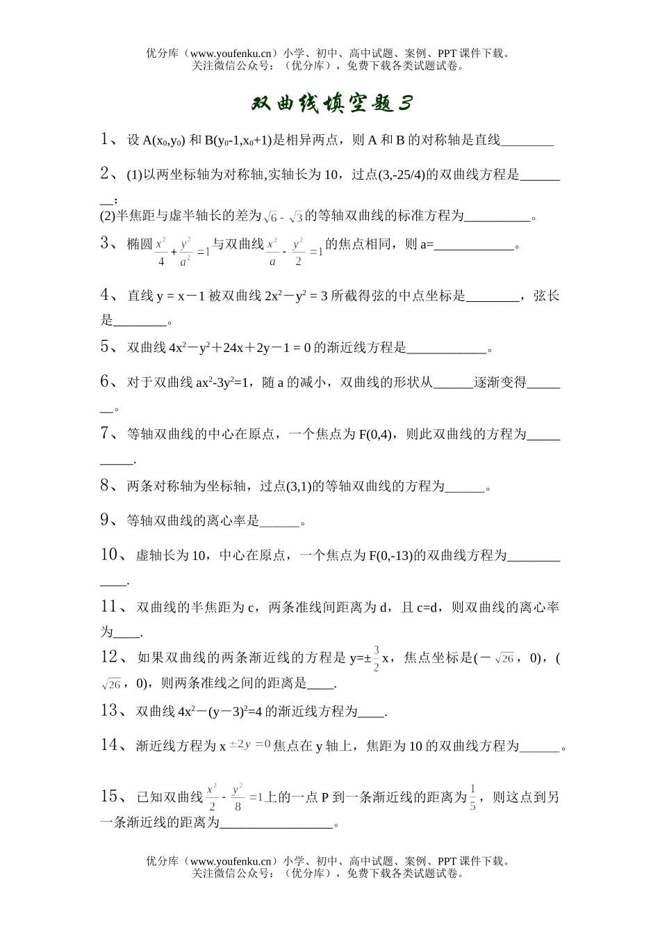 高中二年级数学双曲线填空题3试卷_第1页