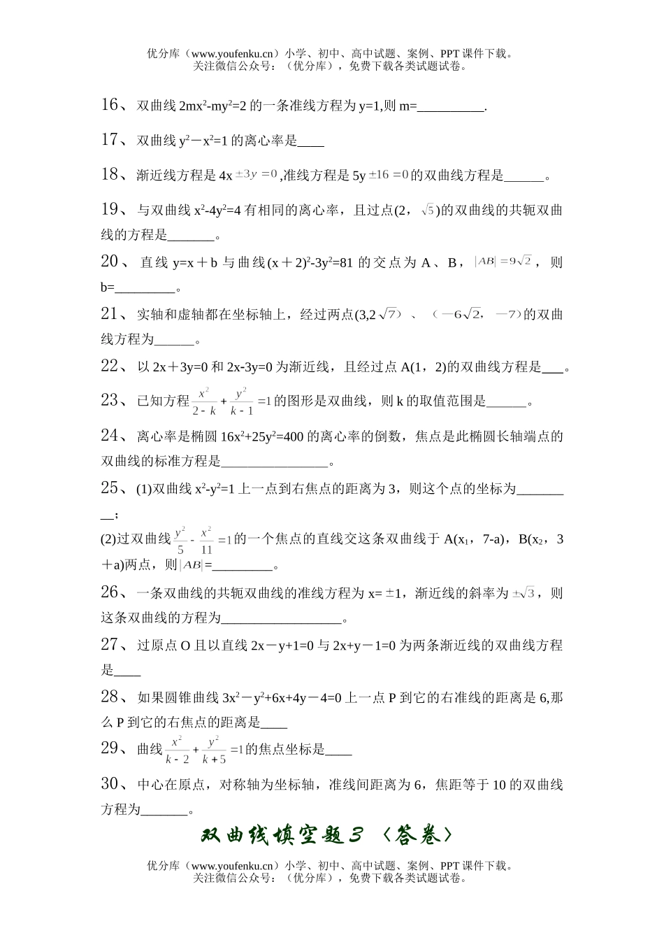 高中二年级数学双曲线填空题3试卷_第2页