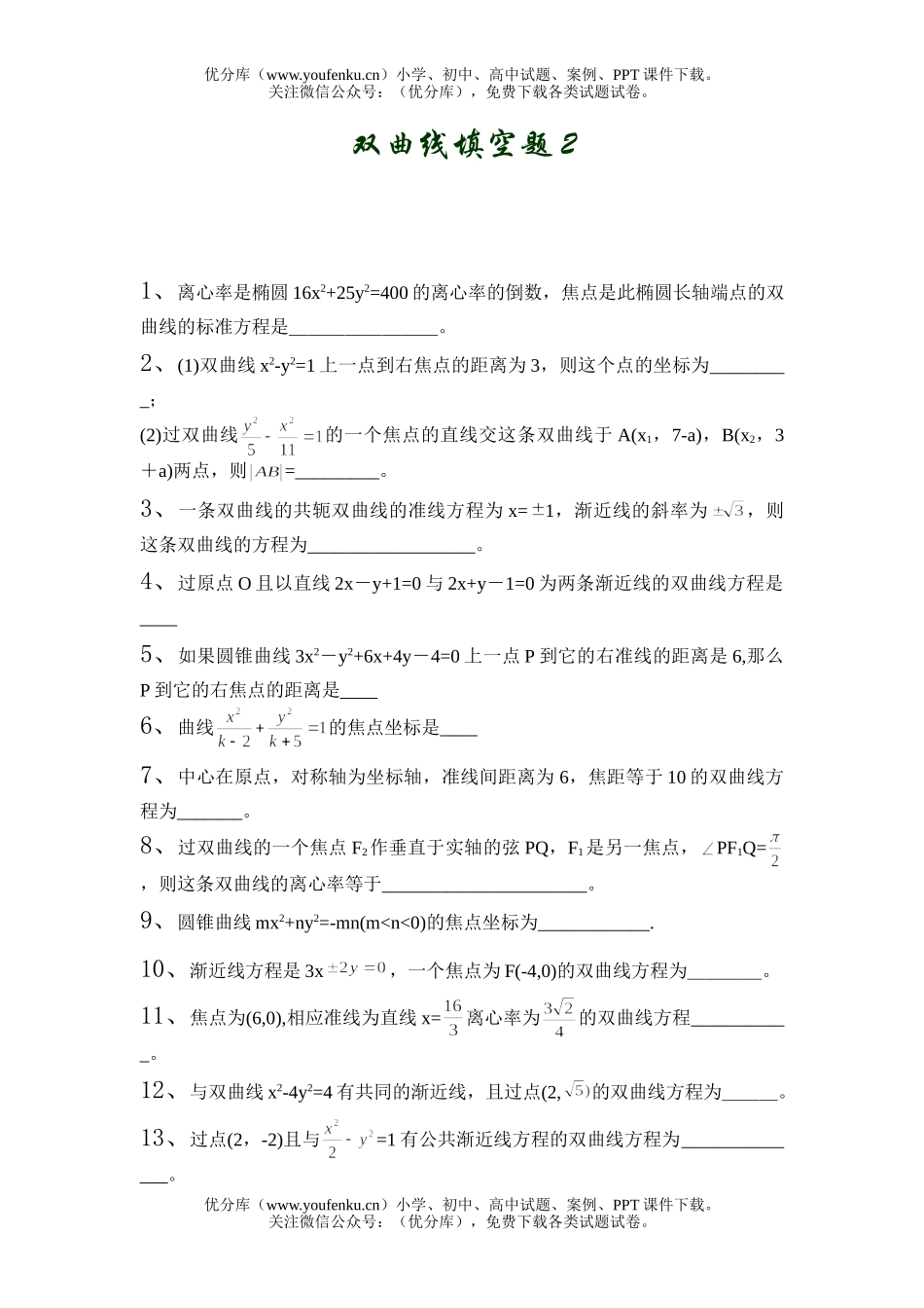 高中二年级数学双曲线填空题2试卷_第1页