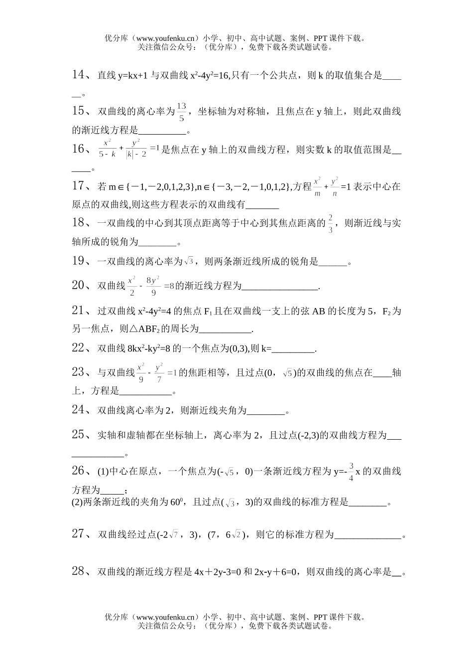 高中二年级数学双曲线填空题2试卷_第2页