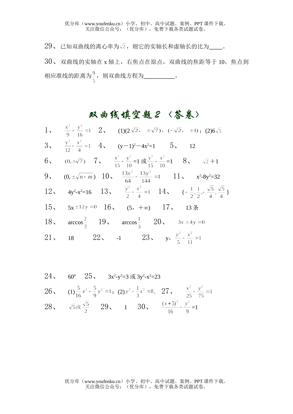 高中二年级数学双曲线填空题2试卷_第3页