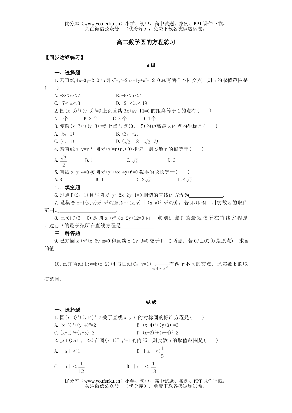 高中二年级数学圆的方程练习试卷_第1页