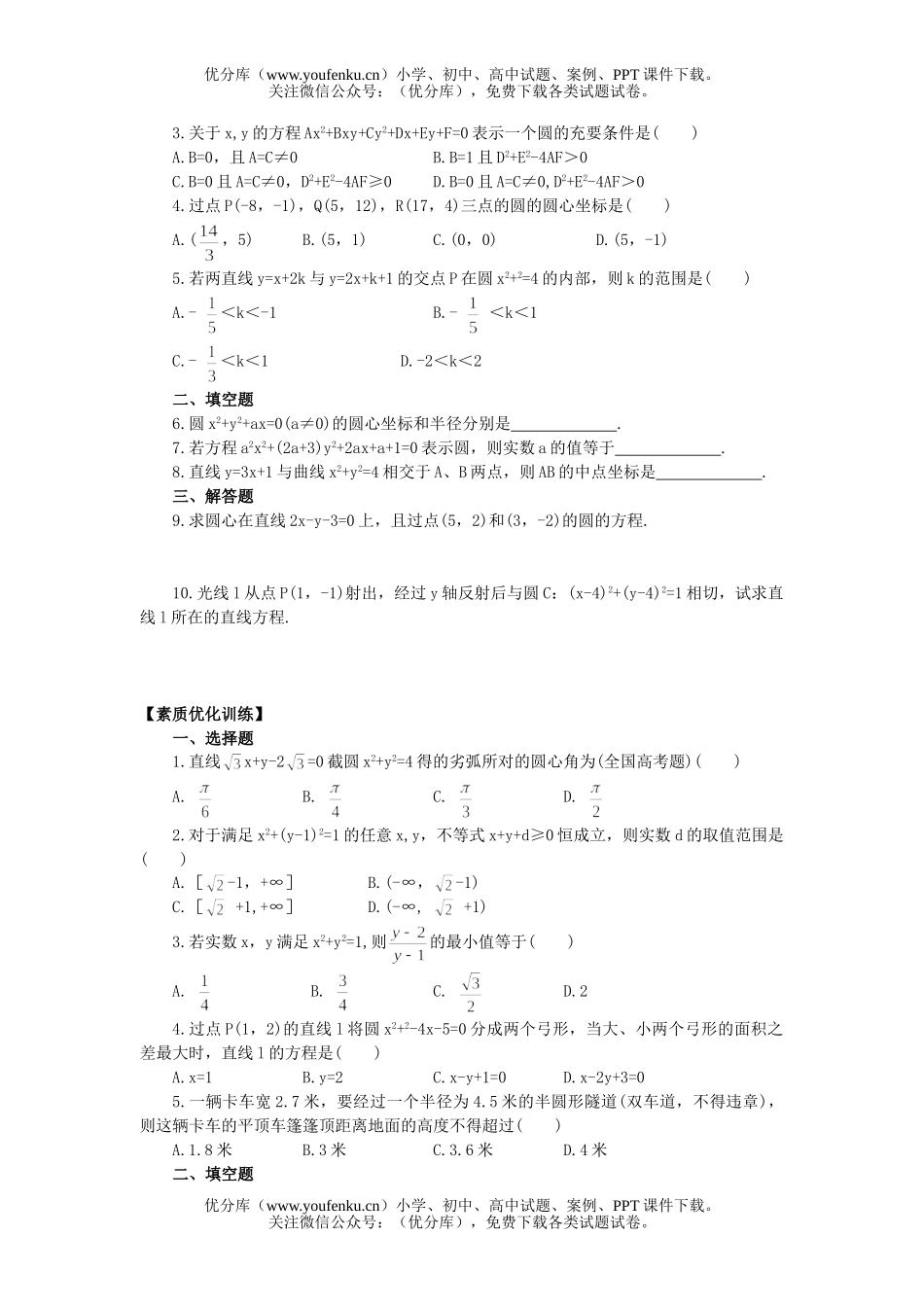 高中二年级数学圆的方程练习试卷_第2页