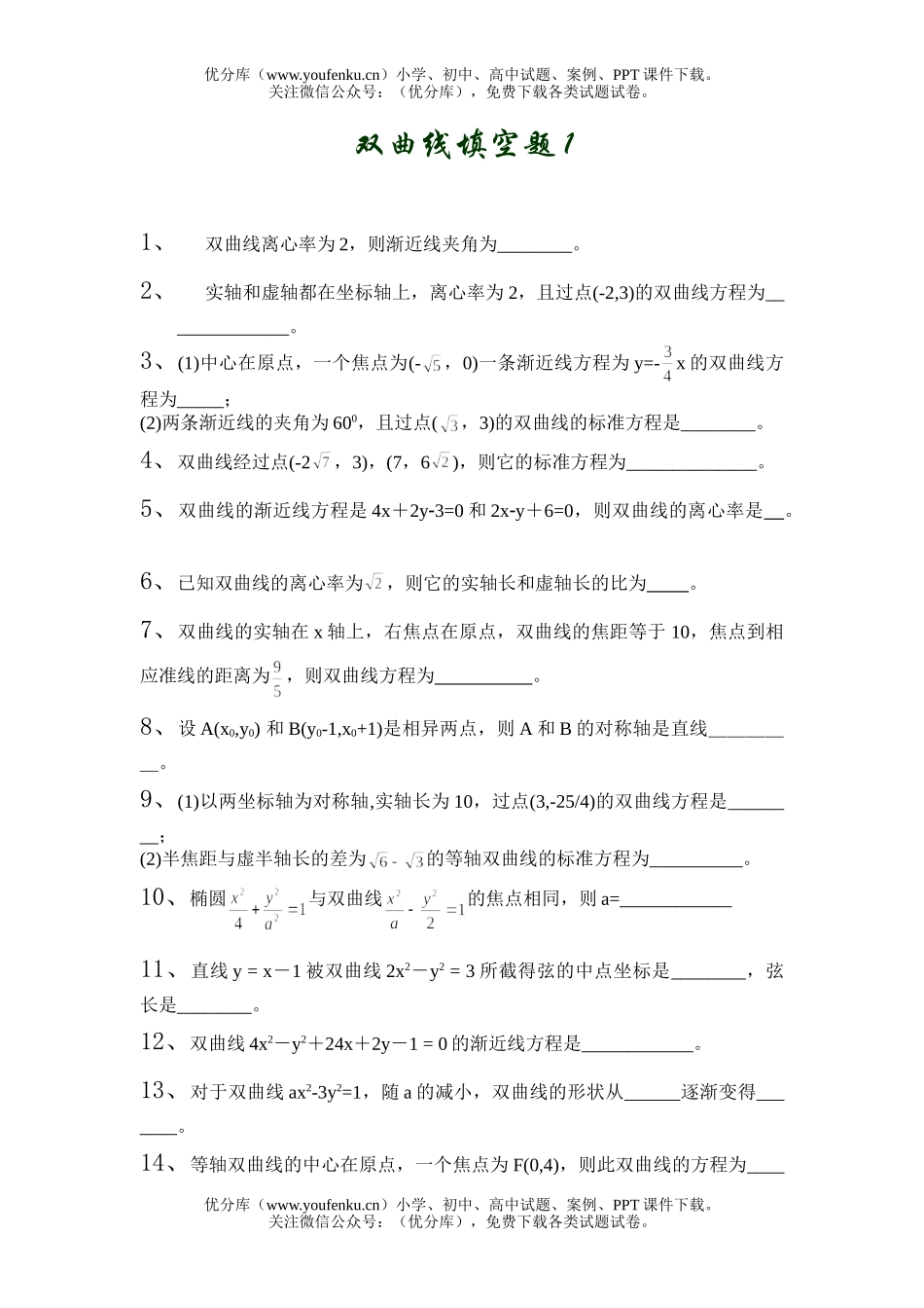 高中二年级数学双曲线填空题1试卷_第1页