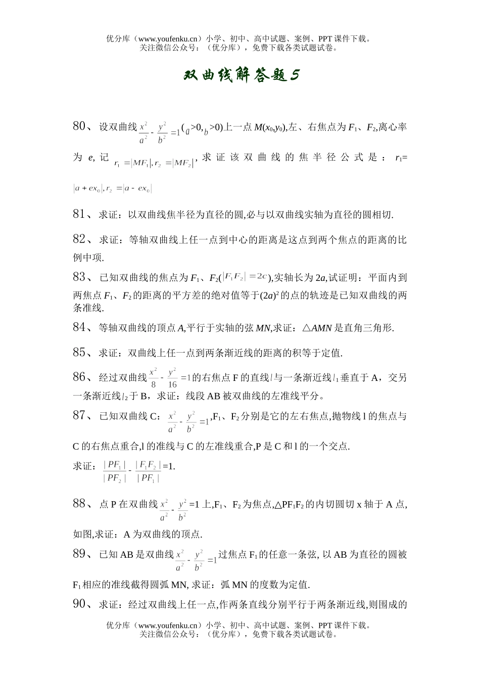 高中二年级数学双曲线解答题5试卷_第1页