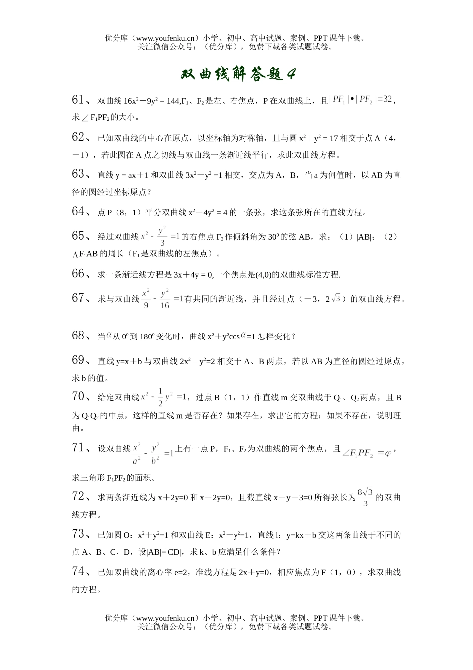 高中二年级数学双曲线解答题4试卷_第1页