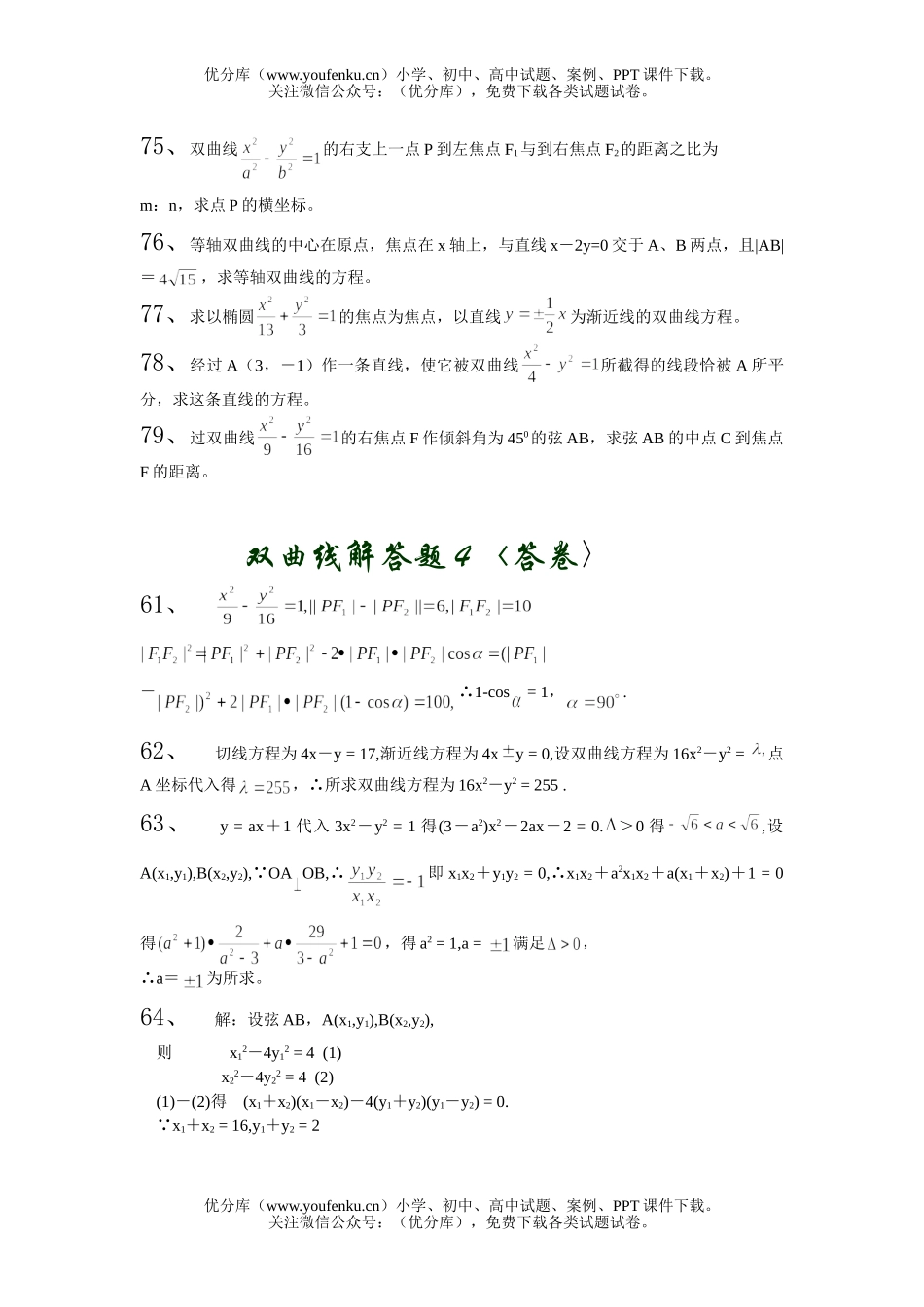 高中二年级数学双曲线解答题4试卷_第2页