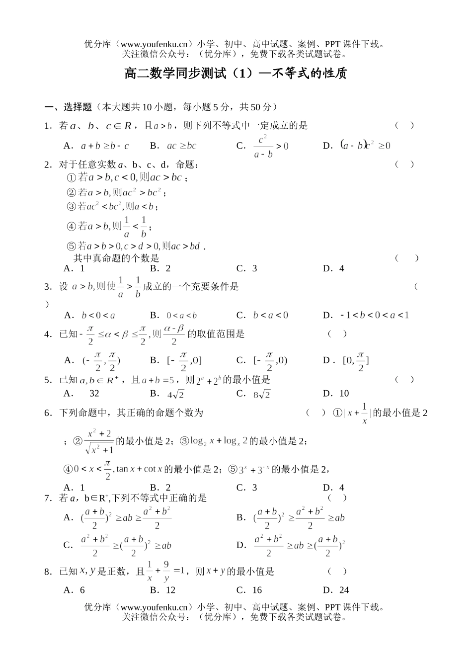 高中二年级数学(1)不等式试卷_第1页