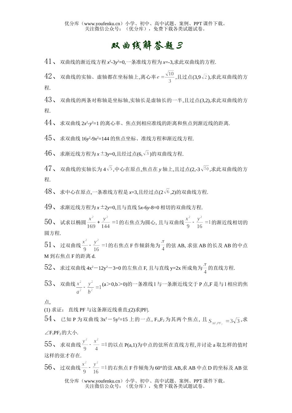 高中二年级数学双曲线解答题3试卷_第1页