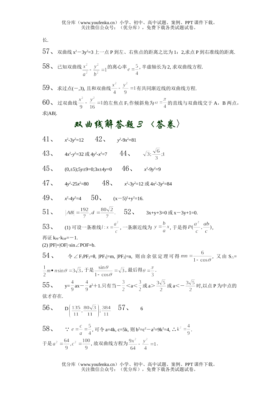 高中二年级数学双曲线解答题3试卷_第2页